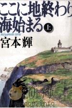 ここに地終わり海始まる 1   1994.10  PDF电子版封面    宮本輝 