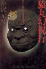 猿丸幻視行   1980.09  PDF电子版封面    井沢元彦 
