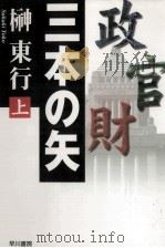 三本の矢 1   1998.04  PDF电子版封面    榊東行 