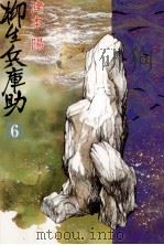 柳生兵庫助 6   1986-1989  PDF电子版封面    津本陽 