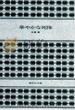 華やかな死体   1978.10  PDF电子版封面    佐賀潜 