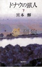 ドナウの旅人 2   1985.06  PDF电子版封面    宮本輝 