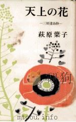 天上の花   1966.06  PDF电子版封面    萩原葉子 