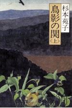 鳥影の関 1   1982.12  PDF电子版封面    杉本苑子 