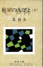 楡家の人びと 2   1971.05  PDF电子版封面    北杜夫 