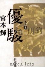 優駿 1   1986.10  PDF电子版封面    宮本輝 