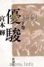 優駿 2   1986.10  PDF电子版封面    宮本輝 