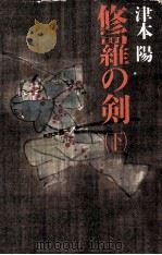 修羅の剣 2   1989.11  PDF电子版封面    津本陽 