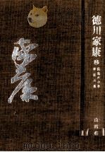 続龍虎の巻·華厳の巻   1964.11  PDF电子版封面    山岡荘八 
