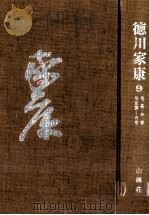 佗茶の巻·明星瞬くの巻   1964.11  PDF电子版封面    山岡荘八 