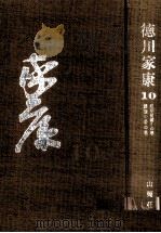 続明星瞬くの巻·難波の夢の巻   1963  PDF电子版封面    山岡荘八 