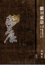 続軍荼利の巻·関ケ原の巻   1963  PDF电子版封面    山岡荘八 