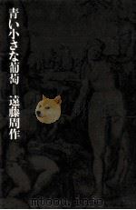青い小さな葡萄   1971  PDF电子版封面    遠藤周作 
