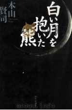 白い月を抱いた熊   1996.12  PDF电子版封面    本山賢司 