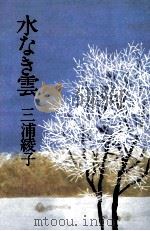 水なき雲   1983.05  PDF电子版封面    三浦綾子 