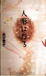人形になる   1998.05  PDF电子版封面    谷口敦子 