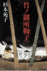 竹ノ御所鞠子（1992.06 PDF版）