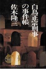 白鳥正宗刑事の事件帳   1995.06  PDF电子版封面    佐木隆三 