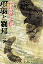 項羽と劉邦 1   1980.06-1980.08  PDF电子版封面    司馬遼太郎 