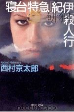 寝台特急「紀伊」殺人行   1997  PDF电子版封面    西村京太郎 