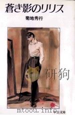 蒼き影のリリス   1998  PDF电子版封面    菊地秀行 