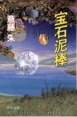 宝石泥棒   1998.02  PDF电子版封面    斎藤栄 