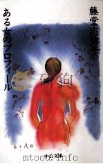 ある女のプロフィール   1998.01  PDF电子版封面    藤堂志津子 
