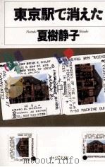 東京駅で消えた   1997.05  PDF电子版封面    夏樹静子 