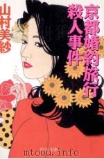 京都婚約旅行殺人事件   1997  PDF电子版封面    山村美紗 