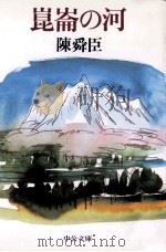 崑崙の河   1993.07  PDF电子版封面    陳舜臣 