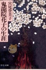 鬼龍院花子の生涯（1998.01 PDF版）