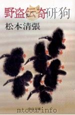 野盗伝奇（1997.11 PDF版）