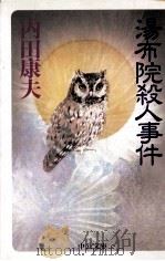 湯布院殺人事件   1993.11  PDF电子版封面    内田康夫 