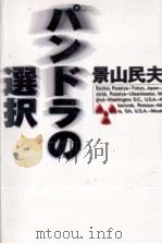 パンドラの選択   1998.03  PDF电子版封面    景山民夫 