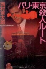 パリ·東京殺人ルート   1995.02  PDF电子版封面    西村京太郎 