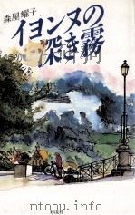 イヨンヌの深き霧   1986.12  PDF电子版封面    森屋耀子 