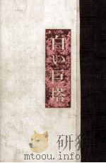 白い巨塔 1   1965.07-1969.11  PDF电子版封面    山崎豊子 