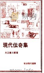 現代伝奇集   1980.06  PDF电子版封面    大江健三郎 