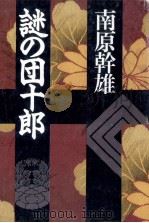 謎の団十郎   1989.11  PDF电子版封面    南原幹雄 