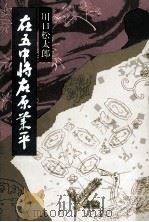 在五中将在原業平   1979.01  PDF电子版封面    川口松太郎 