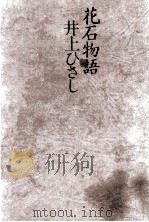 花石物語（1980.03 PDF版）