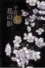 花の影   1981.07  PDF电子版封面    平岩弓枝 