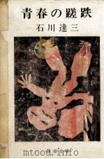 青春の蹉跌   1971  PDF电子版封面    石川達三 