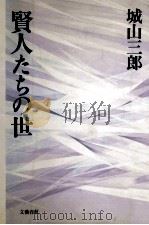 賢人たちの世   1990.11  PDF电子版封面    城山三郎 