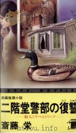 二階堂警部の復讐   1991.06  PDF电子版封面    斎藤栄 