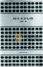 時をきざむ潮   1980.09  PDF电子版封面    藤本泉 