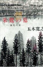 朱鷺の墓 3   1969-1978  PDF电子版封面    五木寛之 
