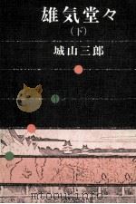 雄気堂々 2   1980  PDF电子版封面    城山三郎 