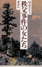 秩父事件の女たち   1987.09  PDF电子版封面    保高みさ子 