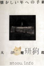 懐かしい年への手紙   1987.10  PDF电子版封面    大江健三郎 